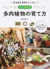 よくわかる多肉植物の育て方 寄せ植え実例もたくさん の通販 田辺 正則 紙の本 Honto本の通販ストア