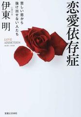 恋愛依存症 苦しい恋から抜け出せない人たちの通販 伊東 明 紙の本 Honto本の通販ストア