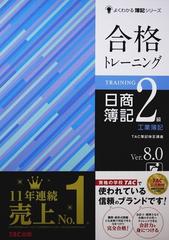 合格トレーニング日商簿記２級工業簿記 Ｖｅｒ．８．０ 第９版 （よくわかる簿記シリーズ）