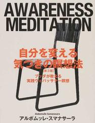 自分を変える気づきの瞑想法 ブッダが教える実践ヴィパッサナー瞑想 第３版の通販 アルボムッレ スマナサーラ 紙の本 Honto本の通販ストア