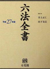 六法全書 平成２７年版１ 公法 刑事法 条約