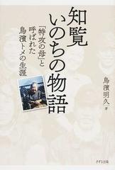 知覧いのちの物語 特攻の母 と呼ばれた鳥濱トメの生涯の通販 鳥濱 明久 紙の本 Honto本の通販ストア