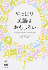 やっぱり英語はおもしろいの通販 宗宮 喜代子 紙の本 Honto本の通販ストア