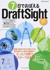 ７日でおぼえるＤｒａｆｔＳｉｇｈｔ ＤＷＧ互換無料ＣＡＤソフト （エクスナレッジムック）