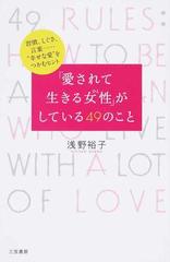 愛されて生きる女性 がしている４９のこと 習慣 しぐさ 言葉 幸せな愛 をつかむヒントの通販 浅野 裕子 紙の本 Honto本の通販ストア