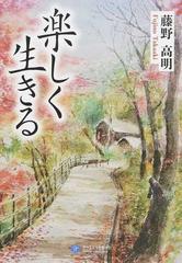 楽しく生きるの通販 藤野 高明 紙の本 Honto本の通販ストア