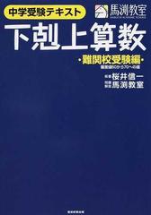 下剋上算数 中学受験テキスト 難関校受験編 偏差値５０から７０への道