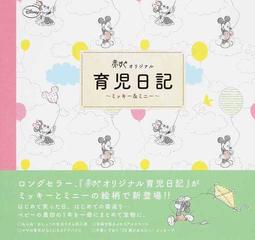 育児日記 ミッキー ミニー 赤すぐオリジナルの通販 赤すぐ編集部 紙の本 Honto本の通販ストア