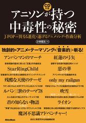 アニソンが持つ中毒性の秘密 ｊ ｐｏｐとは異なる進化を遂げるアニメソングの作曲分析の通販 小林 郁太 紙の本 Honto本の通販ストア