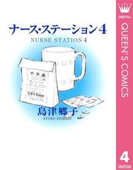 ナース ステーション 4 漫画 の電子書籍 無料 試し読みも Honto電子書籍ストア