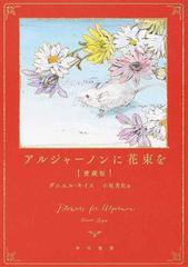 アルジャーノンに花束を 愛蔵版の通販/ダニエル・キイス/小尾 芙佐