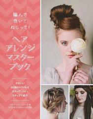 ヘアアレンジマスターブック 編んで巻いてねじって かわいい８２個のスタイルをステップ バイ ステップで紹介の通販 クリスティーナ ブッチャー 井之丸 泰子 紙の本 Honto本の通販ストア