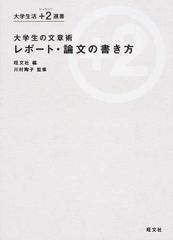 大学生の文章術レポート 論文の書き方の通販 旺文社 川村 陶子 紙の本 Honto本の通販ストア