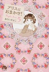 アリスにおまかせ ５の通販 あらい きよこ 小学館文庫 紙の本 Honto本の通販ストア