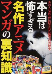 本当は怖すぎる名作アニメ マンガの裏知識 あの人気作品に隠された衝撃の黒歴史の通販 コミック Honto本の通販ストア