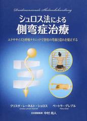 シュロス法による側弯症治療 エクササイズと呼吸テクニックで脊柱の弯曲と捻れを矯正するの通販 クリスタ レーネルト シュロス ペートラ グレブル 紙の本 Honto本の通販ストア