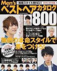 ｍｅｎ ｓベストヘアカタログ８００ 最強版 ２０１５ ２０１６年版の通販 Sun Magazine Mook 紙の本 Honto本の通販ストア
