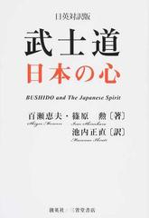 武士道 日本の心 日英対訳版