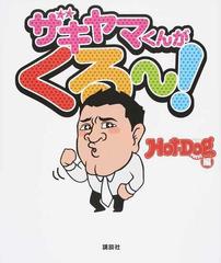 ザキヤマくんがくる の通販 hot dog press 紙の本 Honto本の通販ストア ザキヤマくんがくる の通販 hot dog press 紙の本 Honto本の通販ストア