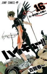 ハイキュー １６ ジャンプコミックス の通販 古舘 春一 ジャンプコミックス コミック Honto本の通販ストア