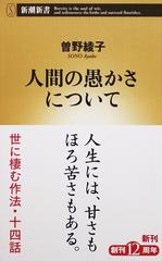 人間の愚かさについての通販 曽野 綾子 新潮新書 紙の本 Honto本の通販ストア