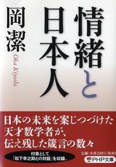 情緒と日本人 （ＰＨＰ文庫）