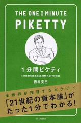 １分間ピケティ 「２１世紀の資本論」を理解する７７の理論の通販/西村