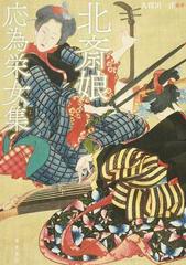 北斎娘 応為栄女集の通販 久保田 一洋 紙の本 Honto本の通販ストア