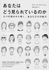 あなたはどう見られているのか ２つの強みから導く、あなただけの魅力