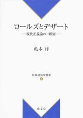 ロールズとデザート 現代正義論の一断面の通販/亀本 洋 - 紙の本