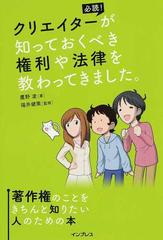 クリエイターが知っておくべき権利や法律を教わってきました 必読 著作権のことをきちんと知りたい人のための本の通販 鷹野 凌 福井 健策 紙の本 Honto本の通販ストア