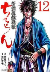 ちるらん新撰組鎮魂歌 １２ （ゼノンコミックス）の通販/橋本 エイジ
