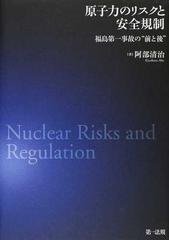 原子力のリスクと安全規制 福島第一事故の“前と後”