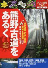 熊野古道をあるく （大人の遠足ＢＯＯＫ 西日本）