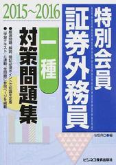 特別会員証券外務員一種対策問題集 ２０１５ ２０１６の通販 みずほ証券リサーチ コンサルティング 紙の本 Honto本の通販ストア