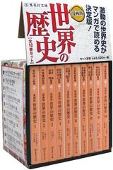 漫画版 世界の歴史 全10巻セットの通販 集英社文庫 紙の本 Honto本の通販ストア