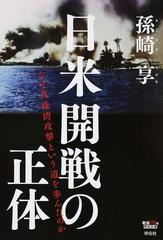 日米開戦の正体 なぜ真珠湾攻撃という道を歩んだのかの通販/孫崎 享