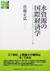 水資源の国際経済学 気候 人口問題と水利用のネットワーク化の通販 佐藤 正弘 紙の本 Honto本の通販ストア