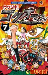 ウソツキ！ゴクオーくん 7（漫画）の電子書籍 - 無料・試し読みも