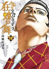 土竜の唄外伝 狂蝶の舞 3 漫画 の電子書籍 無料 試し読みも Honto電子書籍ストア