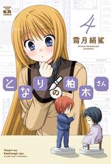 となりの柏木さん 4巻（漫画）の電子書籍 - 無料・試し読みも！honto 