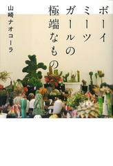 ボーイミーツガールの極端なものの通販 山崎 ナオコーラ 小田 康平 小説 Honto本の通販ストア