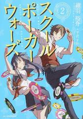 スクールポーカーウォーズ ２の通販 維羽 裕介 平沢 下戸 Jump J Books ジャンプジェーブックス 紙の本 Honto本の通販ストア