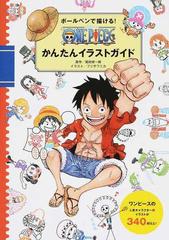 ボールペンで描ける ｏｎｅ ｐｉｅｃｅかんたんイラストガイドの通販 フジサワ ミカ 尾田 栄一郎 紙の本 Honto本の通販ストア