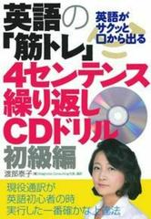 英語がサクッと口から出る英語の 筋トレ ４センテンス繰り返しｃｄドリル 初級編の通販 渡部 泰子 紙の本 Honto本の通販ストア