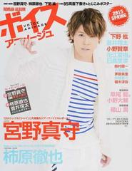 ボイスアニメージュ ２０１５ｓｐｒｉｎｇ 宮野真守 柿原徹也 下野紘 ｂ５両面下敷き とじこみポスターの通販 紙の本 Honto本の通販ストア