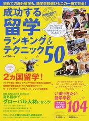 成功する留学ランキング テクニック５０ ２カ国留学 グローバル人材 語学学校ガイドの通販 地球の歩き方成功する留学編集室 地球の歩き方mook 紙の本 Honto本の通販ストア