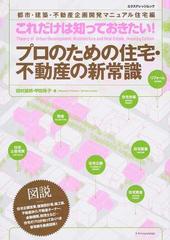 プロのための住宅・不動産の新常識 これだけは知っておきたい！ 都市