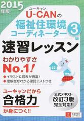 ｕ ｃａｎの福祉住環境コーディネーター３級速習レッスン ２０１５年版の通販 ユーキャン福祉住環境コーディネーター試験研究会 紙の本 Honto本の通販ストア