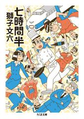 七時間半の通販 獅子 文六 ちくま文庫 紙の本 Honto本の通販ストア